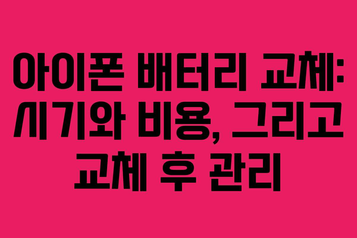 아이폰 배터리 교체: 시기와 비용, 그리고 교체 후 관리