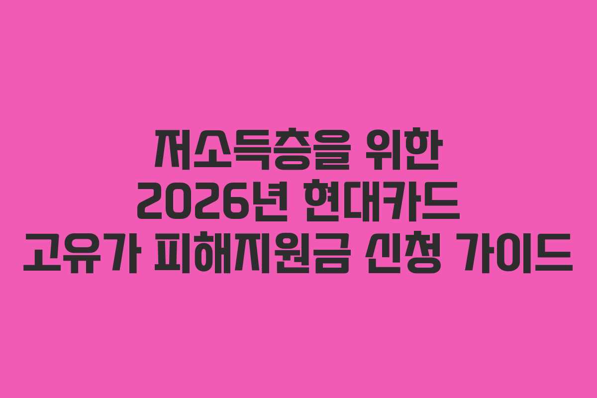 저소득층을 위한 2026년 현대카드 고유가 피해지원금 신청 가이드