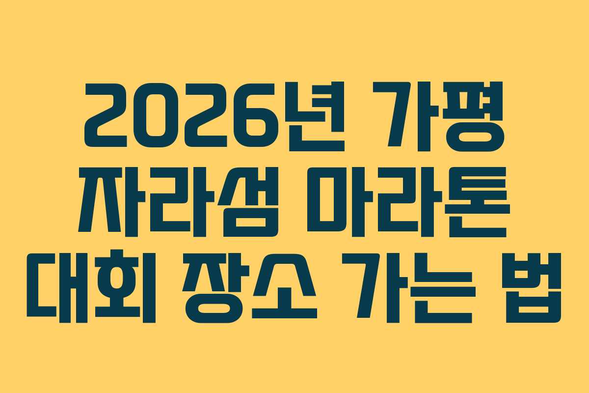 2026년 가평 자라섬 마라톤 대회 장소 가는 법