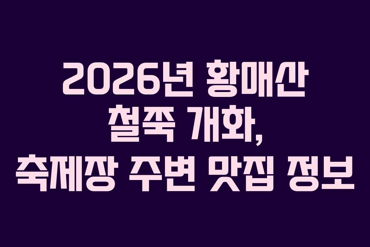 2026년 황매산 철쭉 개화, 축제장 주변 맛집 정보