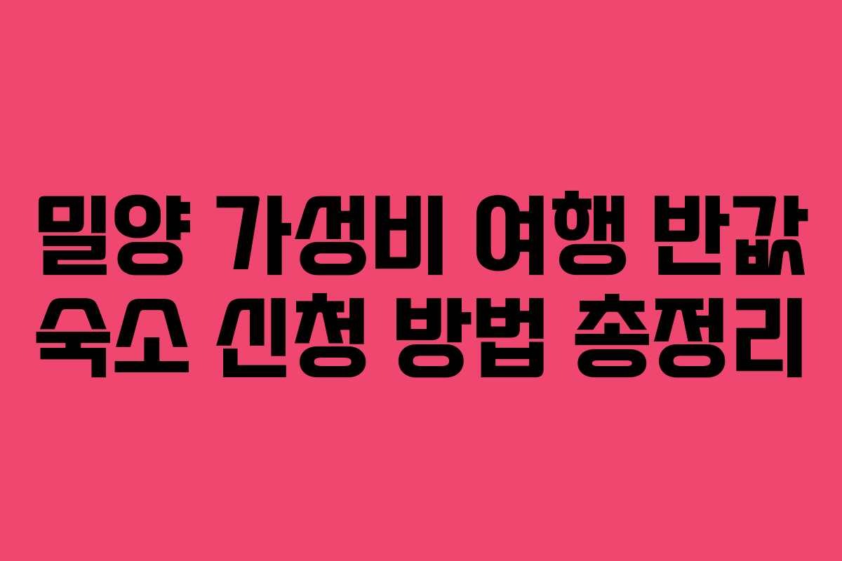 밀양 가성비 여행 반값 숙소 신청 방법 총정리