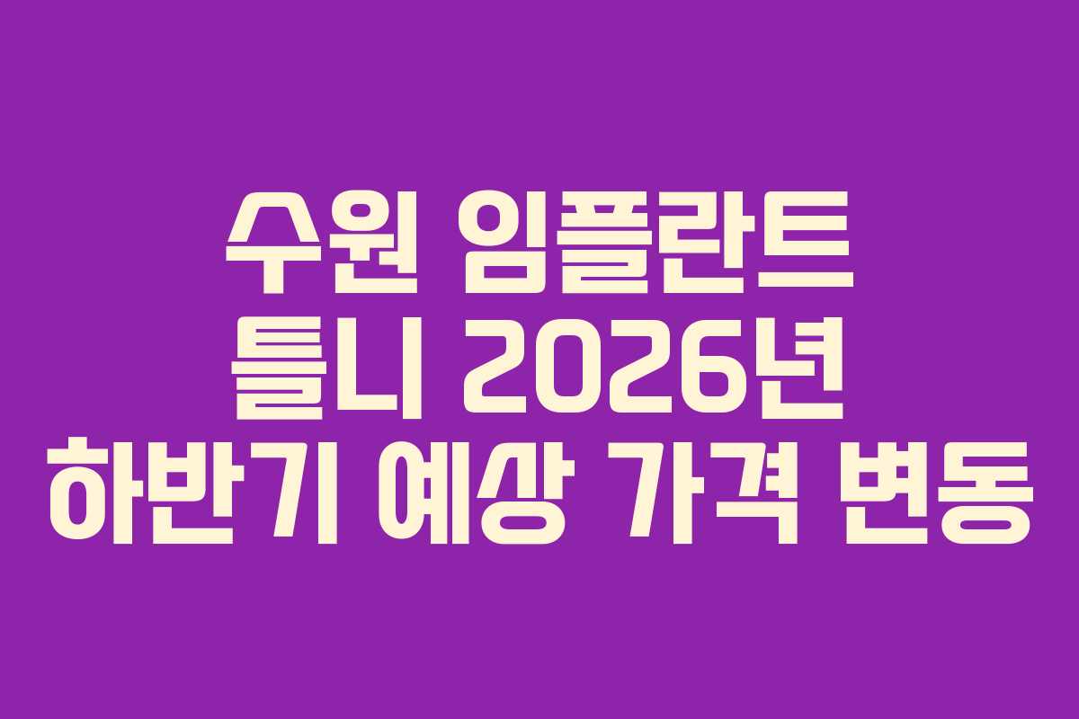 수원 임플란트 틀니 2026년 하반기 예상 가격 변동