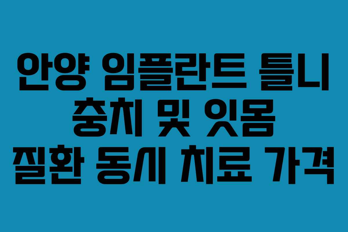 안양 임플란트 틀니 충치 및 잇몸 질환 동시 치료 가격