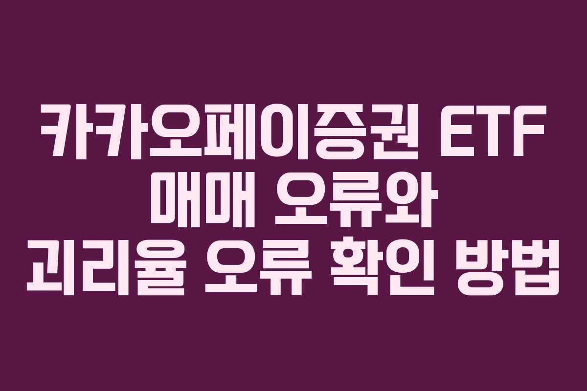 카카오페이증권 ETF 매매 오류와 괴리율 오류 확인 방법