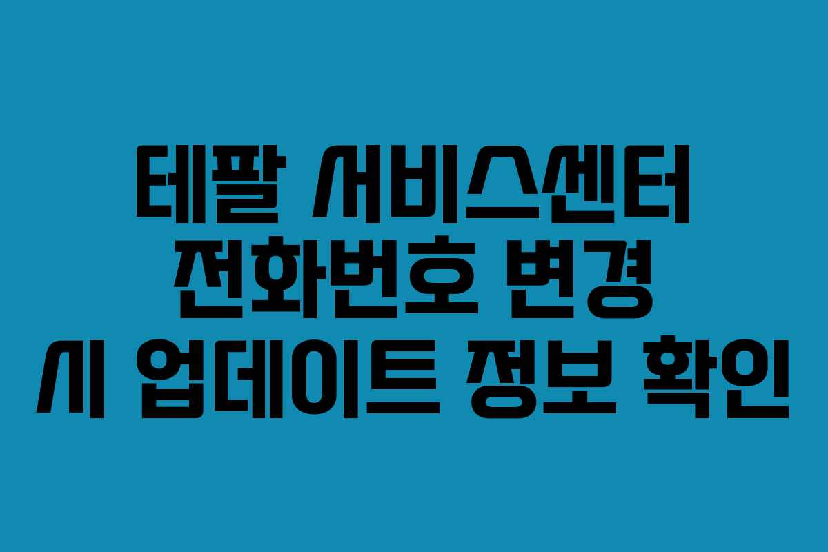 테팔 서비스센터 전화번호 변경 시 업데이트 정보 확인