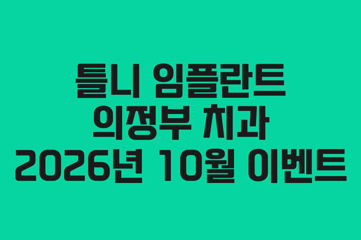 틀니 임플란트 의정부 치과 2026년 10월 이벤트