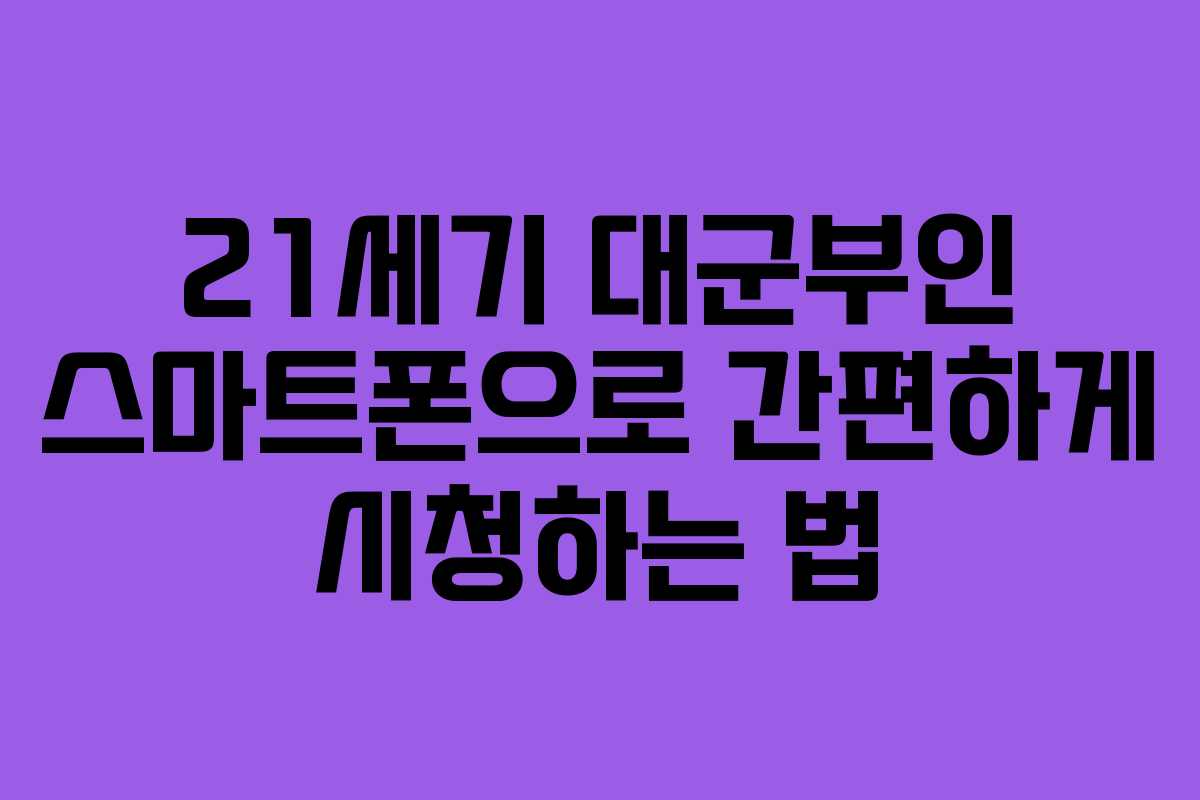 21세기 대군부인 스마트폰으로 간편하게 시청하는 법