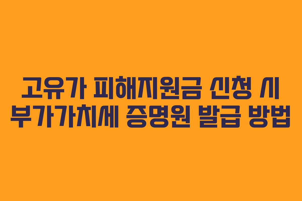 고유가 피해지원금 신청 시 부가가치세 증명원 발급 방법