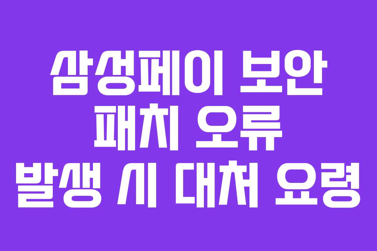 삼성페이 보안 패치 오류 발생 시 대처 요령