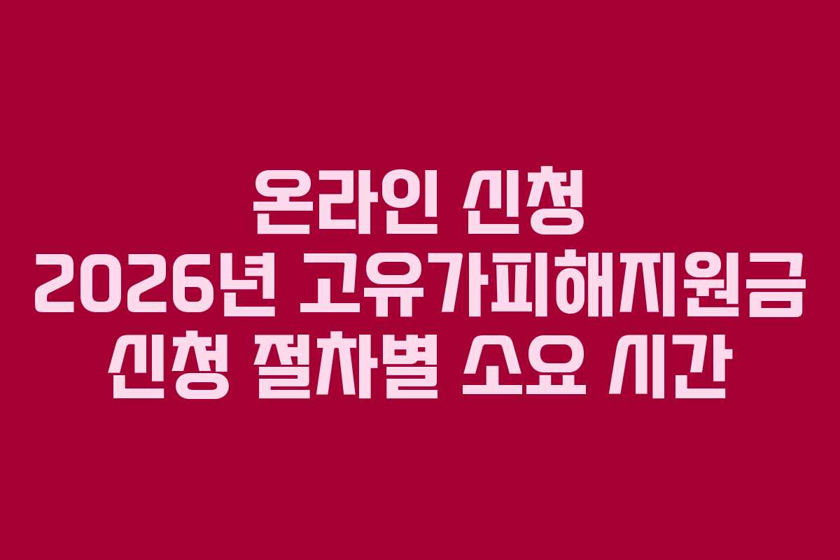 온라인 신청 2026년 고유가피해지원금 신청 절차별 소요 시간
