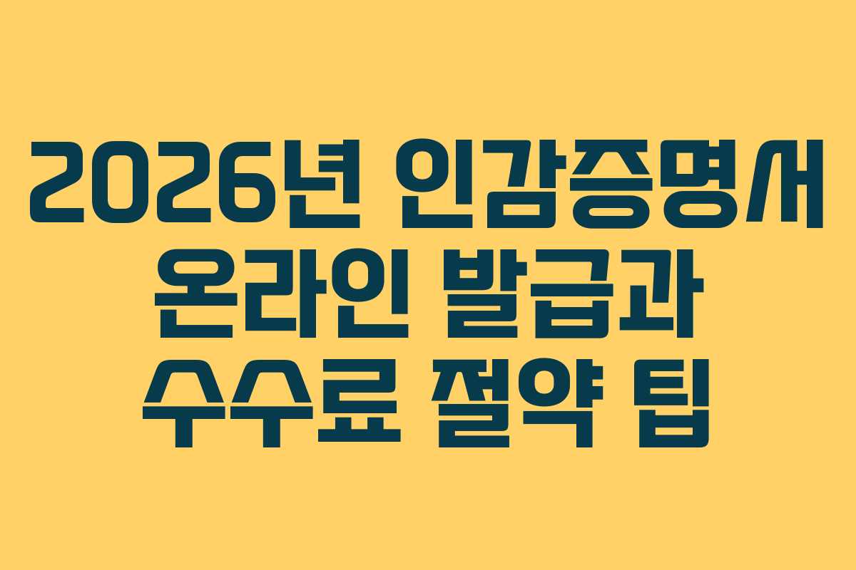 2026년 인감증명서 온라인 발급과 수수료 절약 팁