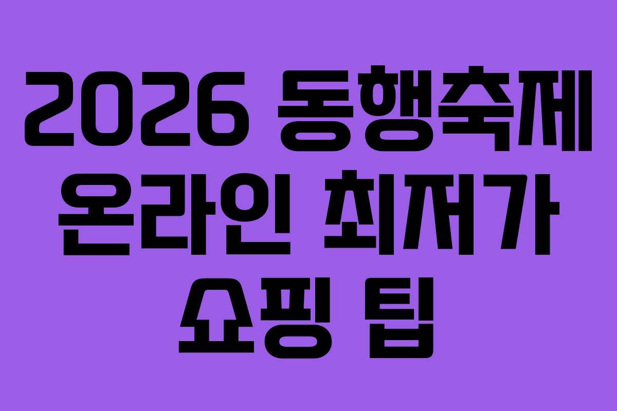 2026 동행축제 온라인 최저가 쇼핑 팁
