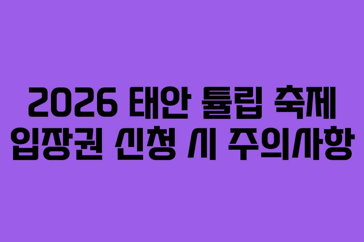 2026 태안 튤립 축제 입장권 신청 시 주의사항