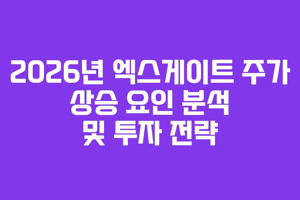 2026년 엑스게이트 주가 상승 요인 분석 및 투자 전략