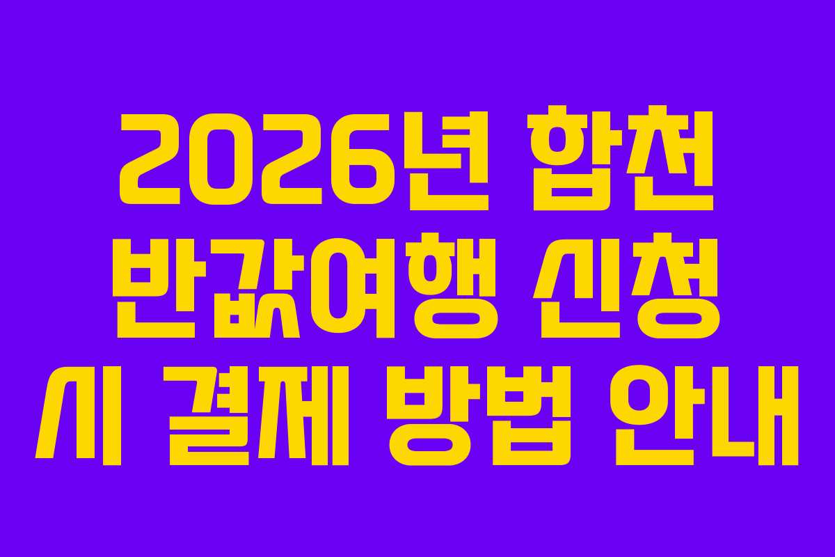 2026년 합천 반값여행 신청 시 결제 방법 안내