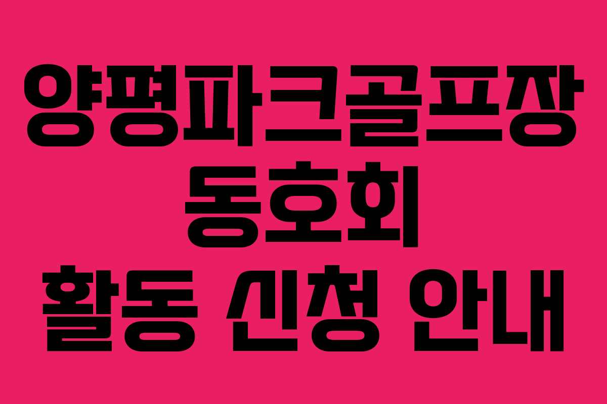 양평파크골프장 동호회 활동 신청 안내