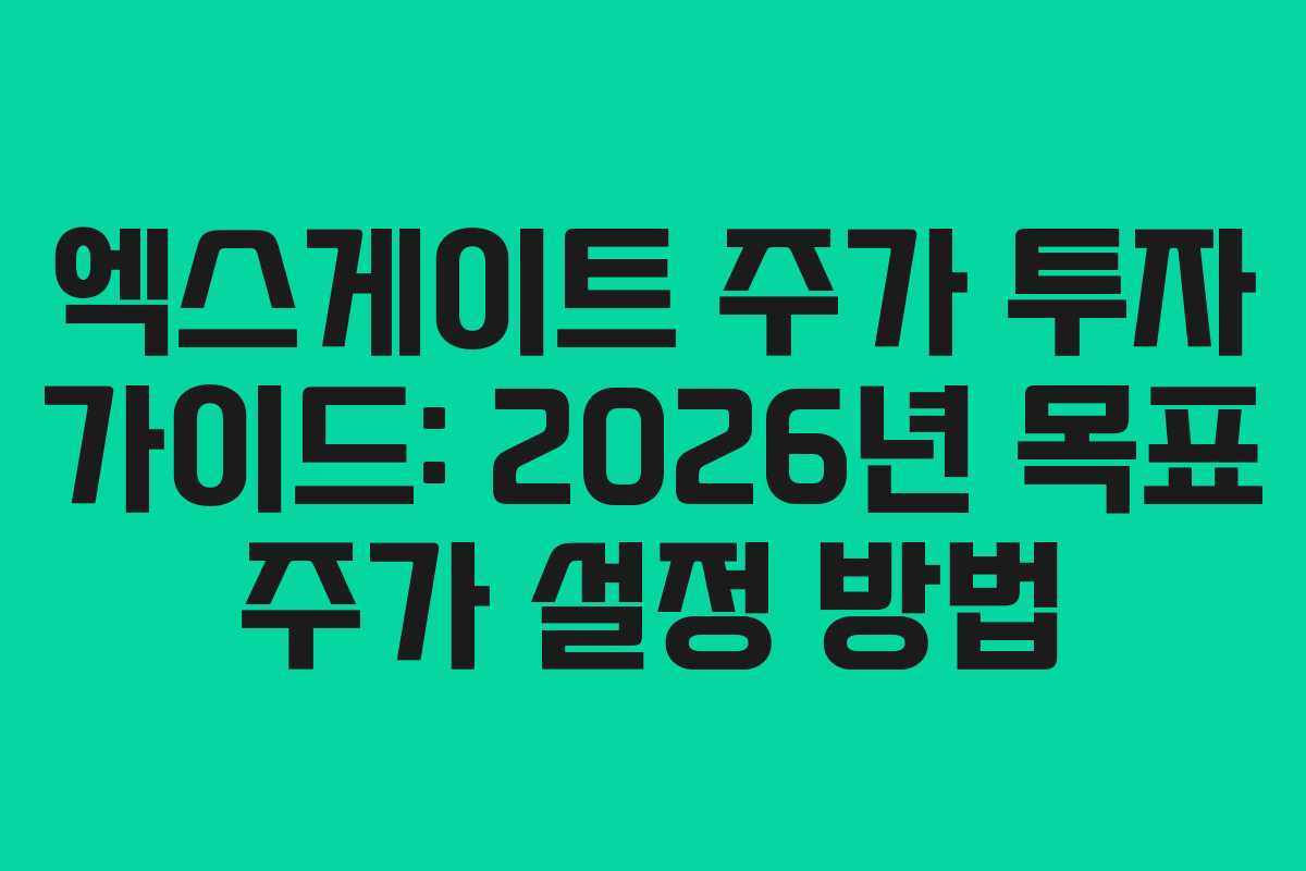 엑스게이트 주가 투자 가이드: 2026년 목표 주가 설정 방법