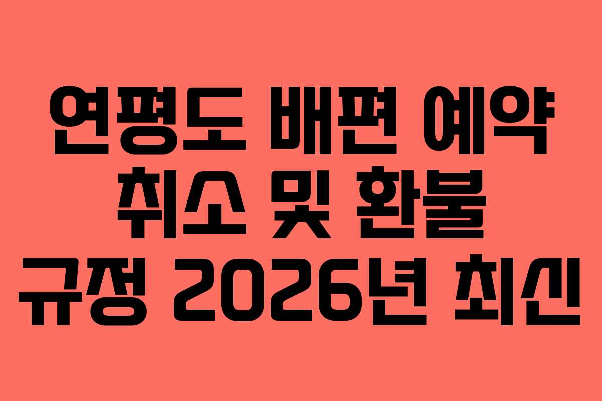 연평도 배편 예약 취소 및 환불 규정 2026년 최신