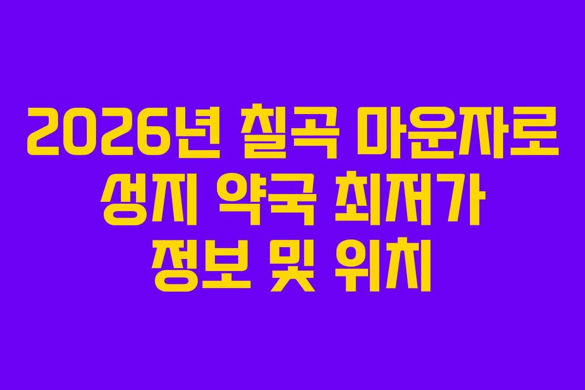 2026년 칠곡 마운자로 성지 약국 최저가 정보 및 위치
