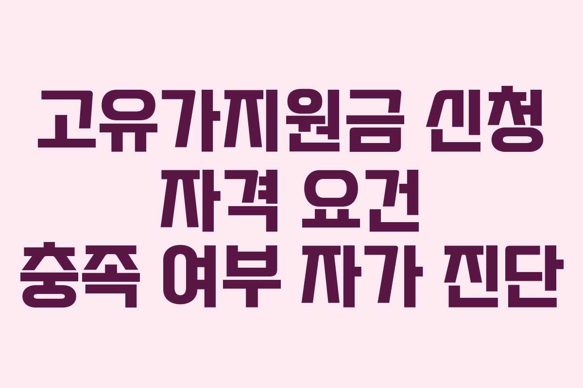 고유가지원금 신청 자격 요건 충족 여부 자가 진단