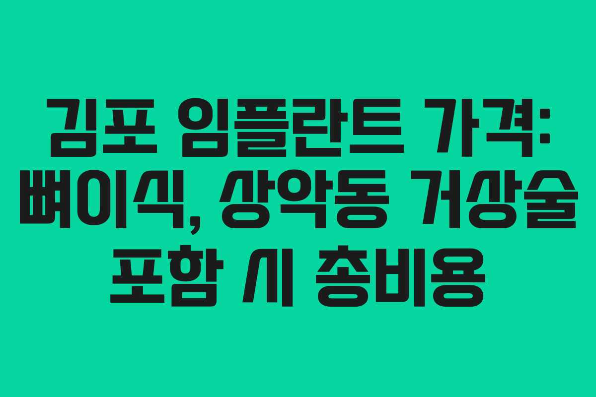 김포 임플란트 가격: 뼈이식, 상악동 거상술 포함 시 총비용
