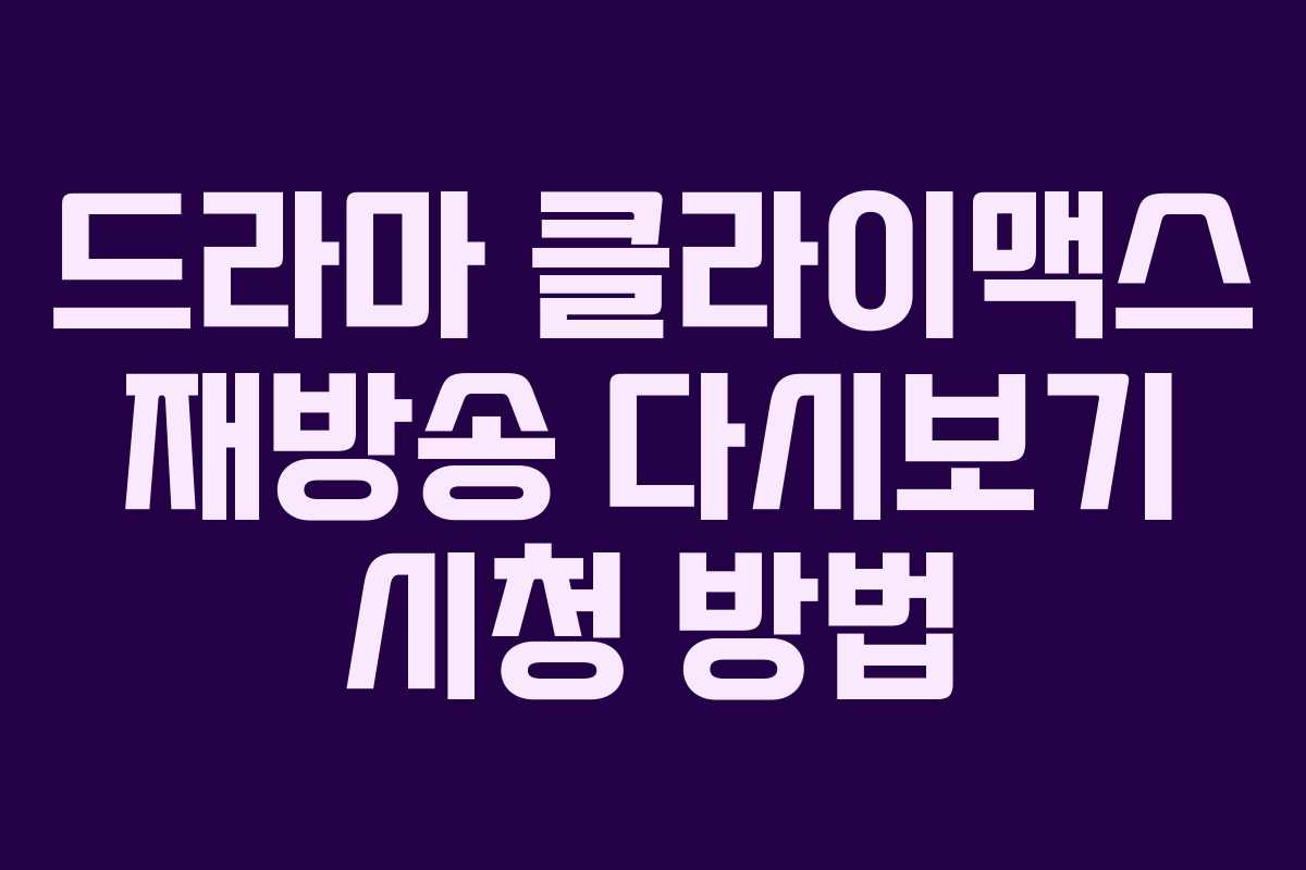 드라마 클라이맥스 재방송 다시보기 시청 방법