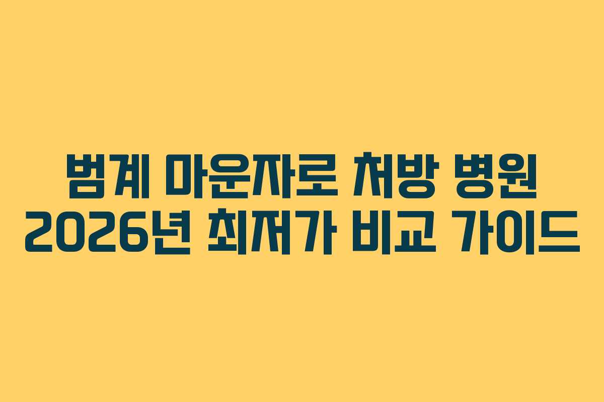 범계 마운자로 처방 병원 2026년 최저가 비교 가이드