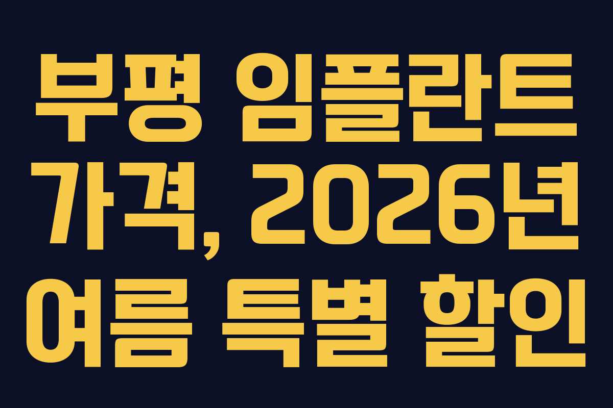 부평 임플란트 가격, 2026년 여름 특별 할인