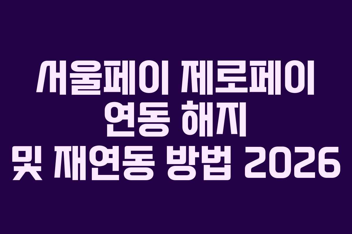 서울페이 제로페이 연동 해지 및 재연동 방법 2026