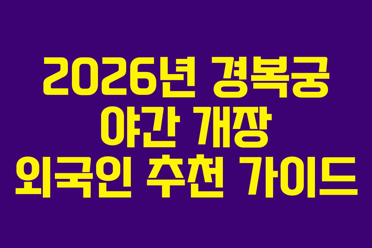 2026년 경복궁 야간 개장 외국인 추천 가이드
