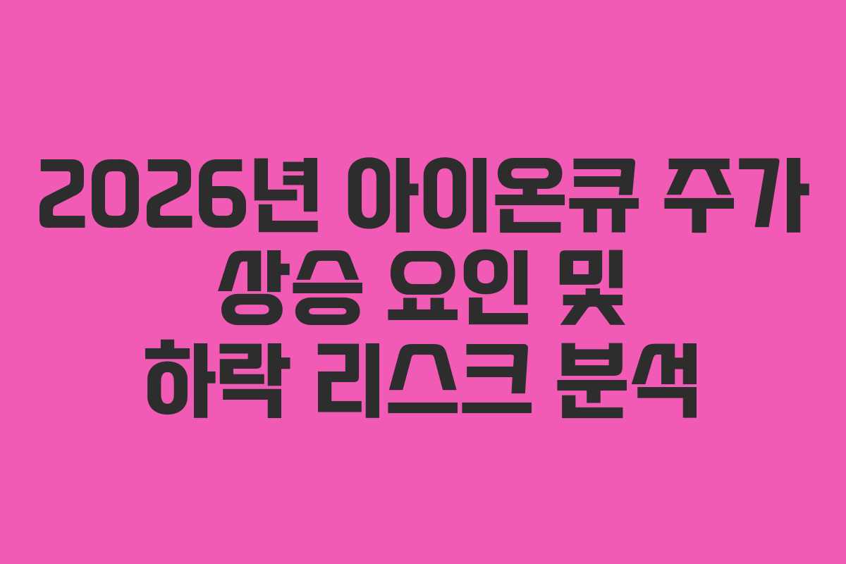 2026년 아이온큐 주가 상승 요인 및 하락 리스크 분석