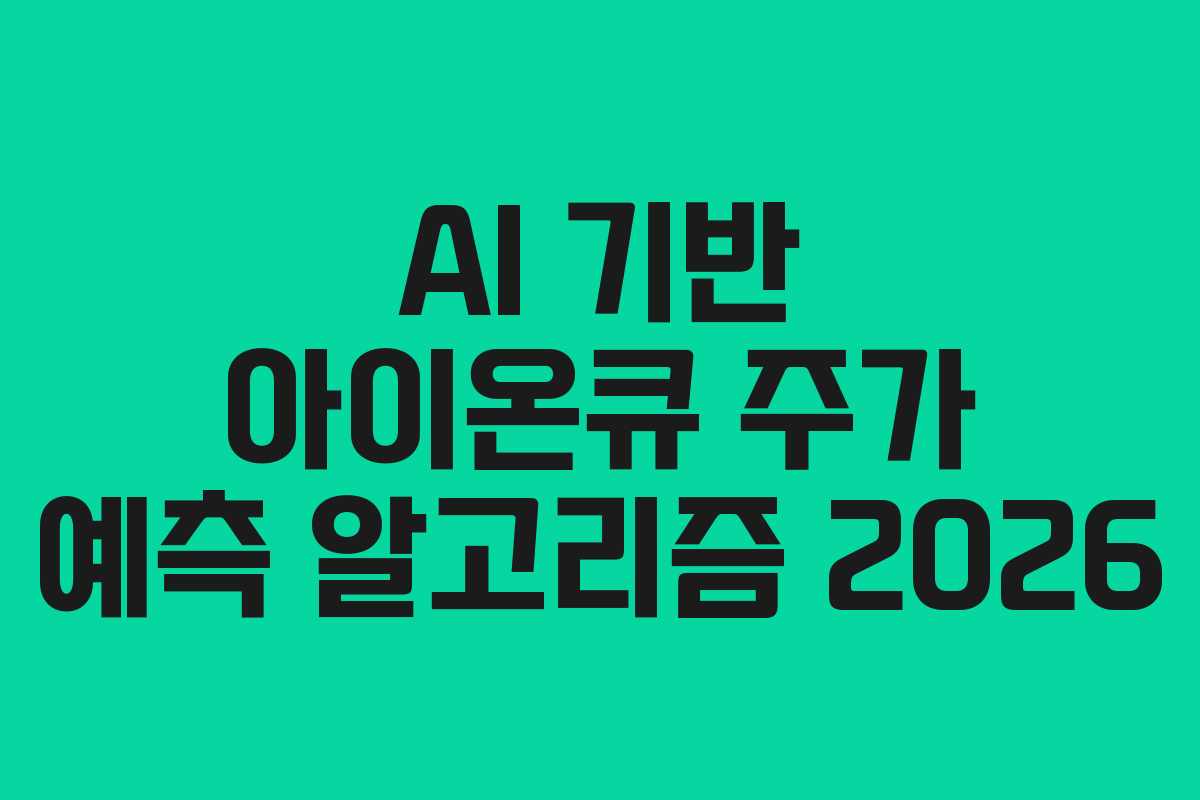 AI 기반 아이온큐 주가 예측 알고리즘 2026