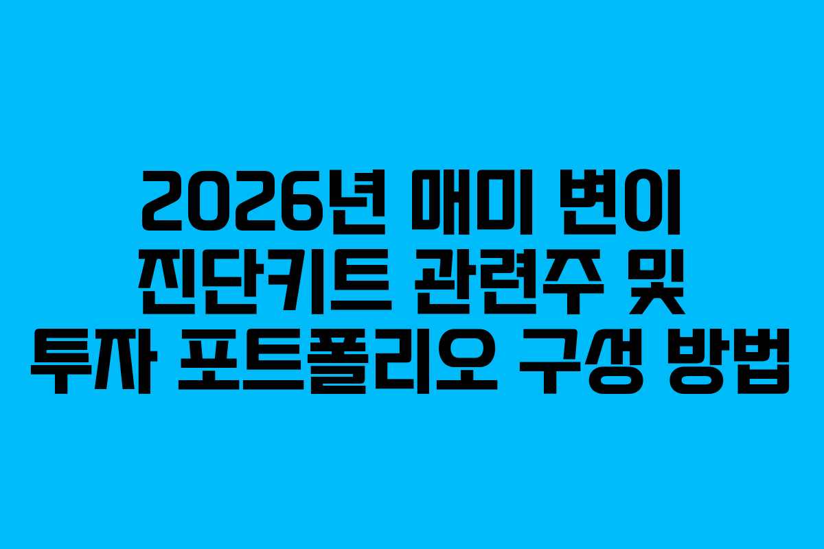 2026년 매미 변이 진단키트 관련주 및 투자 포트폴리오 구성 방법