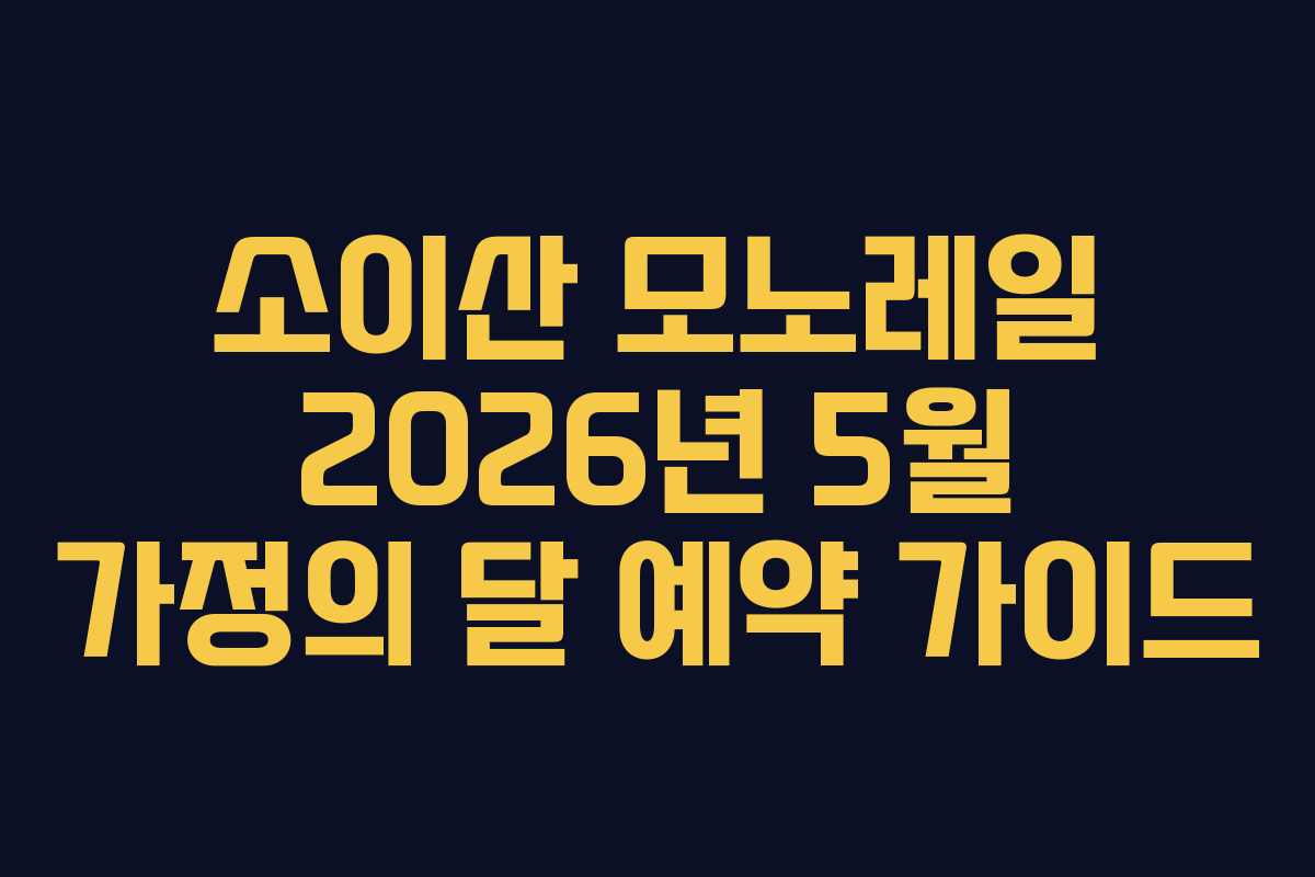 소이산 모노레일 2026년 5월 가정의 달 예약 가이드