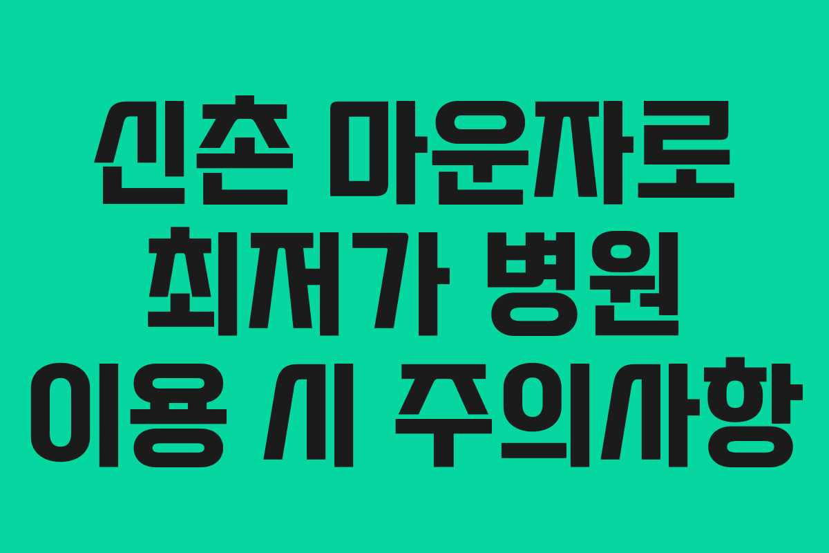 신촌 마운자로 최저가 병원 이용 시 주의사항