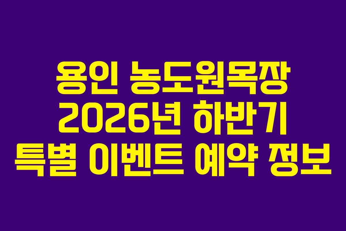 용인 농도원목장 2026년 하반기 특별 이벤트 예약 정보