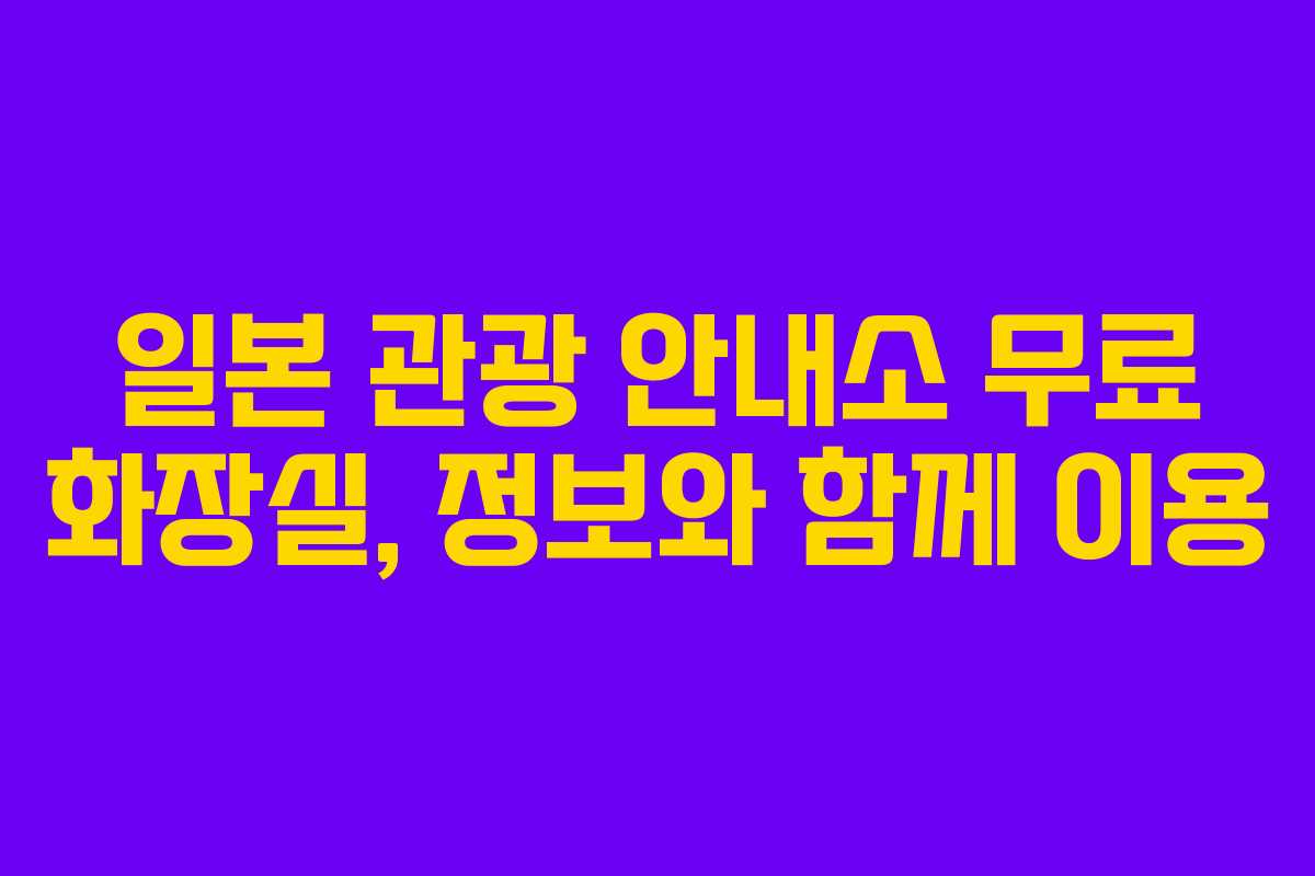 일본 관광 안내소 무료 화장실, 정보와 함께 이용