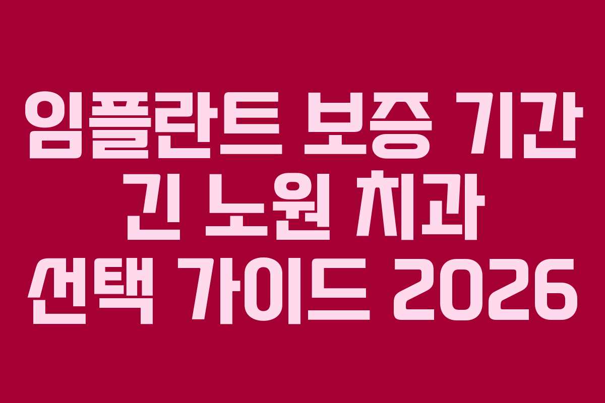 임플란트 보증 기간 긴 노원 치과 선택 가이드 2026