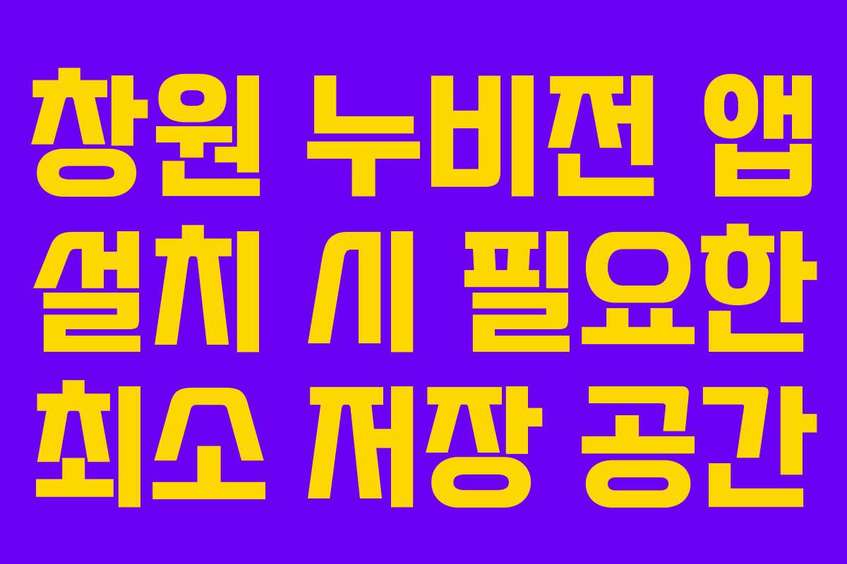 창원 누비전 앱 설치 시 필요한 최소 저장 공간