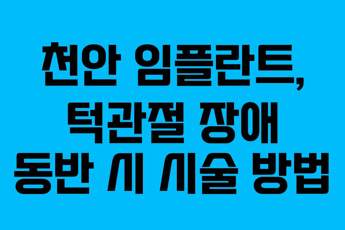 천안 임플란트, 턱관절 장애 동반 시 시술 방법