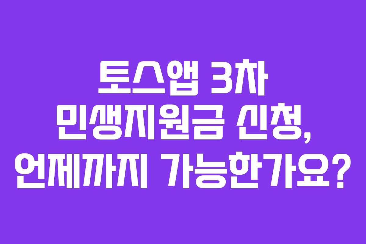 토스앱 3차 민생지원금 신청, 언제까지 가능한가요?