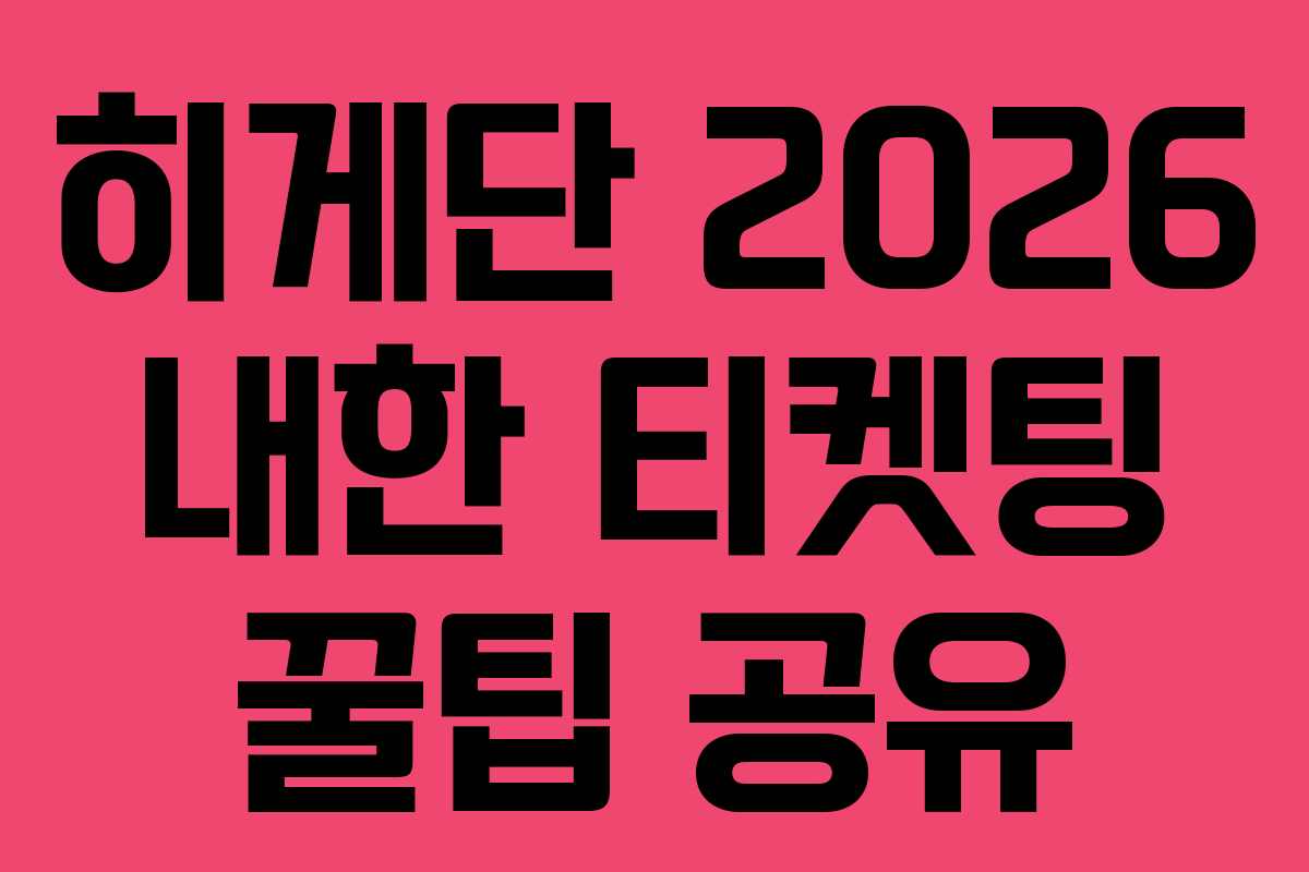 히게단 2026 내한 티켓팅 꿀팁 공유