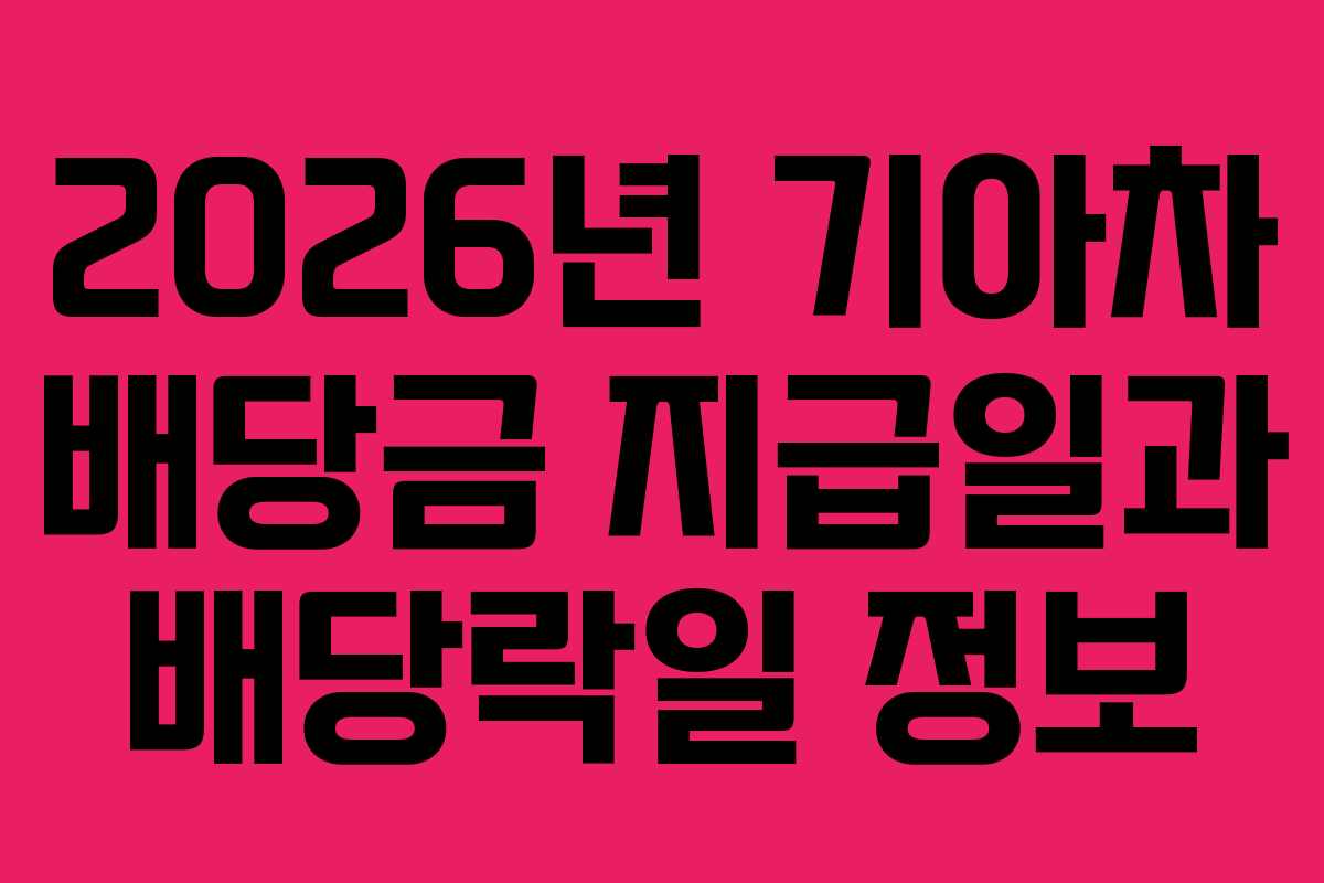 2026년 기아차 배당금 지급일과 배당락일 정보