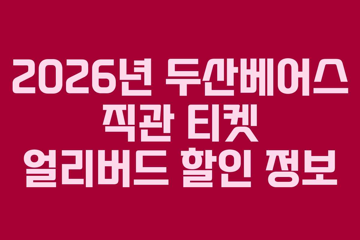 2026년 두산베어스 직관 티켓 얼리버드 할인 정보