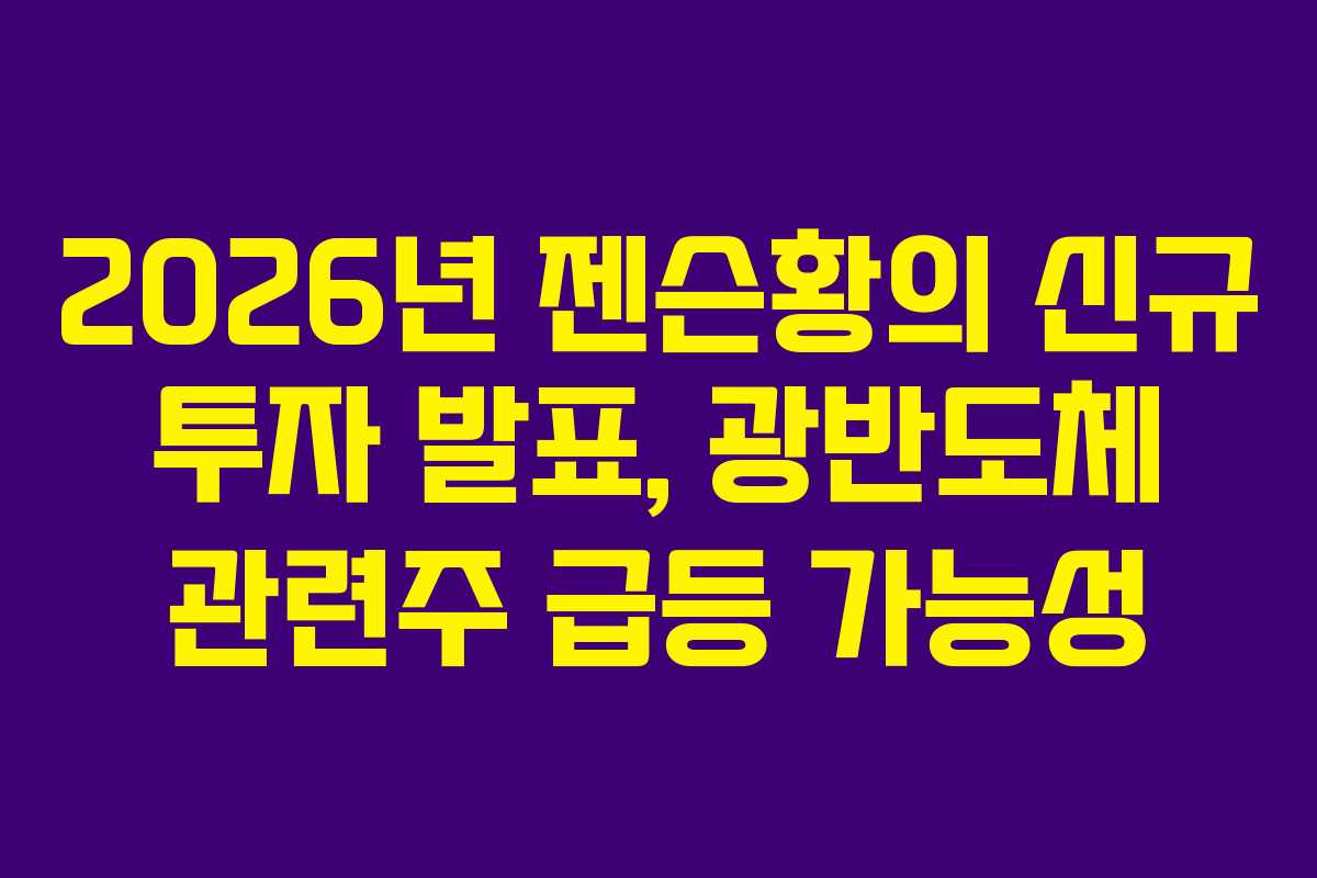 2026년 젠슨황의 신규 투자 발표, 광반도체 관련주 급등 가능성