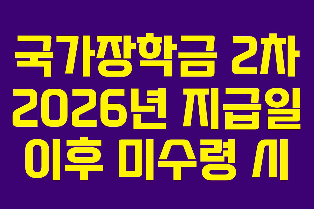 국가장학금 2차 2026년 지급일 이후 미수령 시