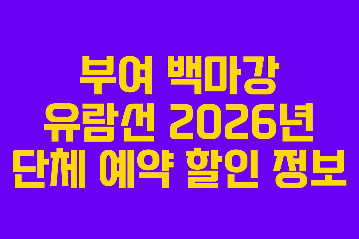 부여 백마강 유람선 2026년 단체 예약 할인 정보