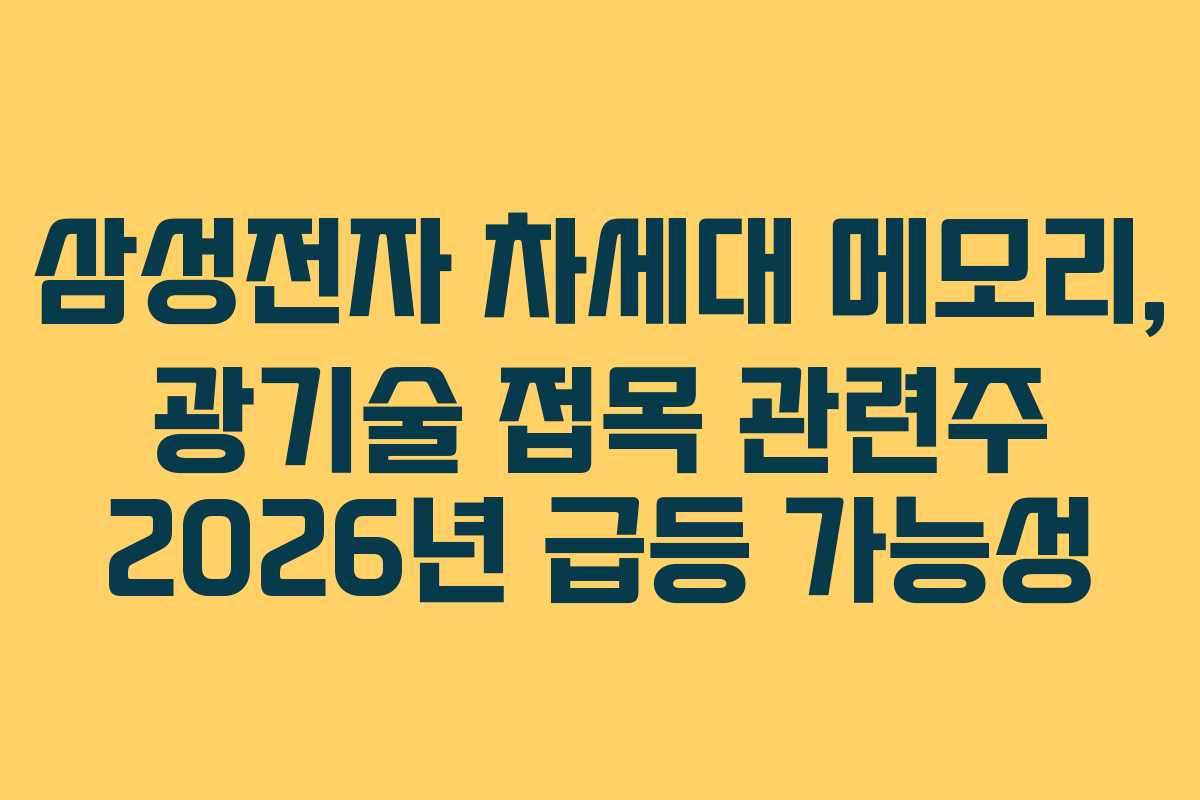 삼성전자 차세대 메모리, 광기술 접목 관련주 2026년 급등 가능성