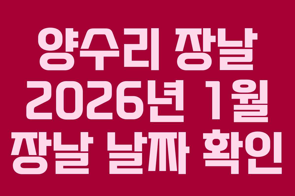 양수리 장날 2026년 1월 장날 날짜 확인