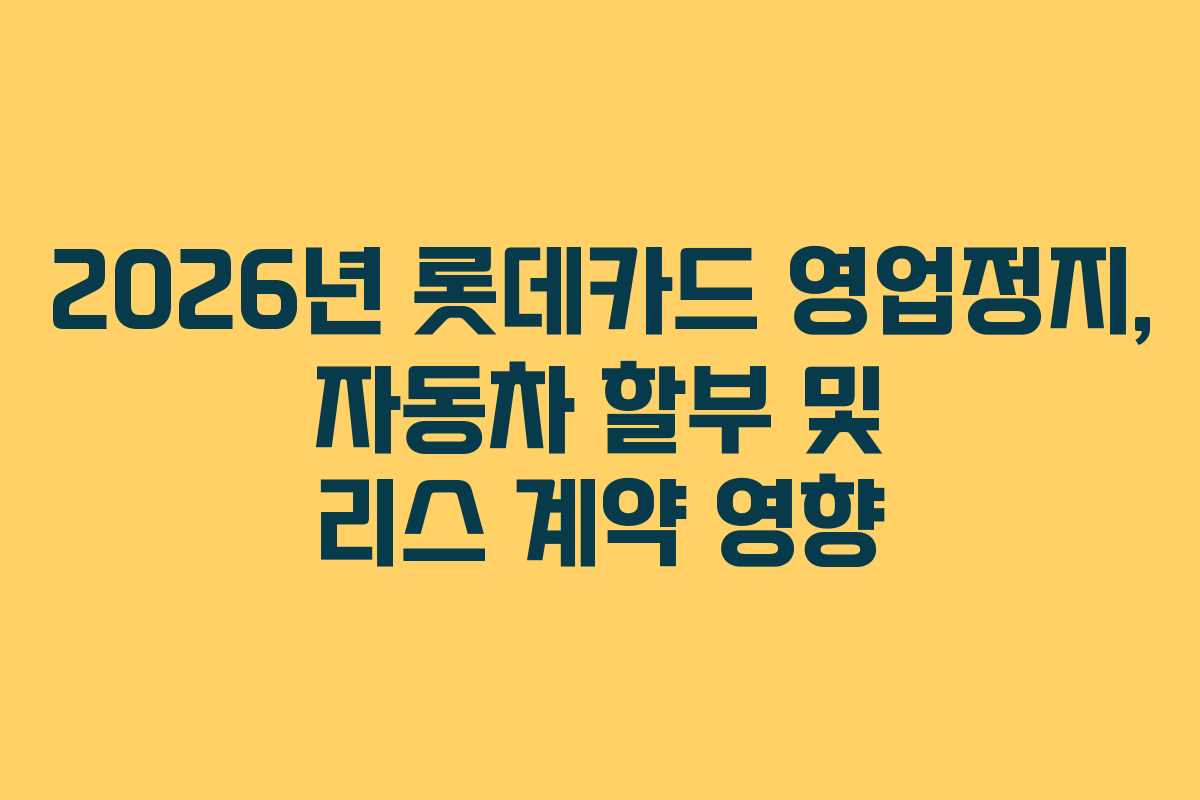 2026년 롯데카드 영업정지, 자동차 할부 및 리스 계약 영향